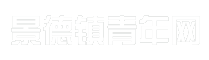 景德镇青年网